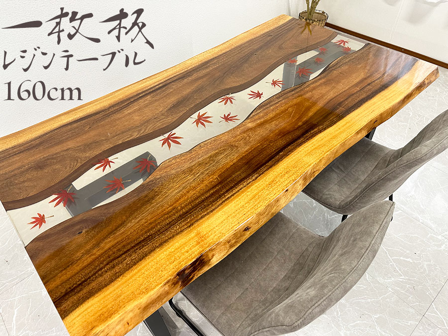 【期間中全品10%off】【開梱設置無料】レジンテーブル ダイニングテーブル 幅160cm 座卓可能 もみじ 紅葉 レジン テーブル エポキシ樹..