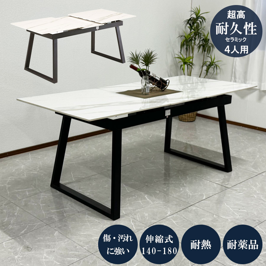 10%offクーポン対象 セラミック ダイニングテーブル 伸長式ダイニングテーブル 伸縮 140cm幅 180cm幅 モダン マーブル柄 エクステンションテーブル ホワイト アルティマ 【RCP】