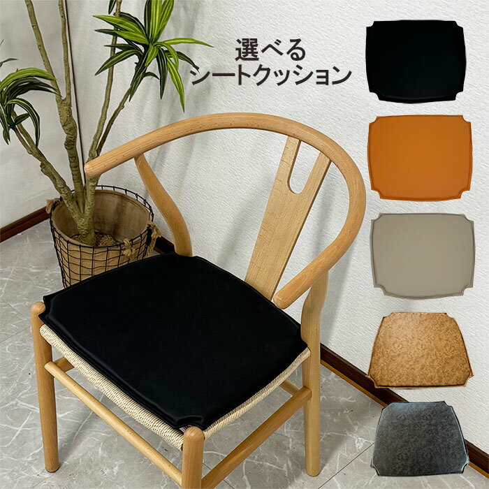 楽天市場】yチェア クッション(インテリア・寝具・収納)の通販 楽天市場】yチェア クッション(インテリア・寝具・収納)の通販