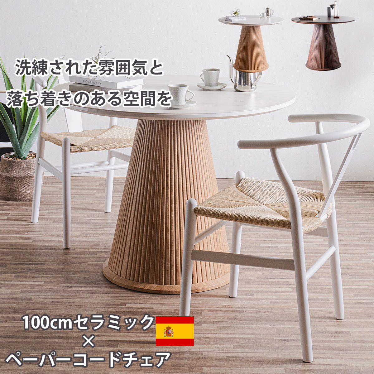 10%offクーポン配布中 ダイニングセット 3点セット ダイニングテーブル 丸テーブル セラミックテーブル 100cm ラウンドテーブル 丸 丸型 ペイン産 最高峰 セラミックトップ ペーパーコードチェア 2人用 円形 コーヒーテーブル カフェテーブル ミモザ/ユーノ