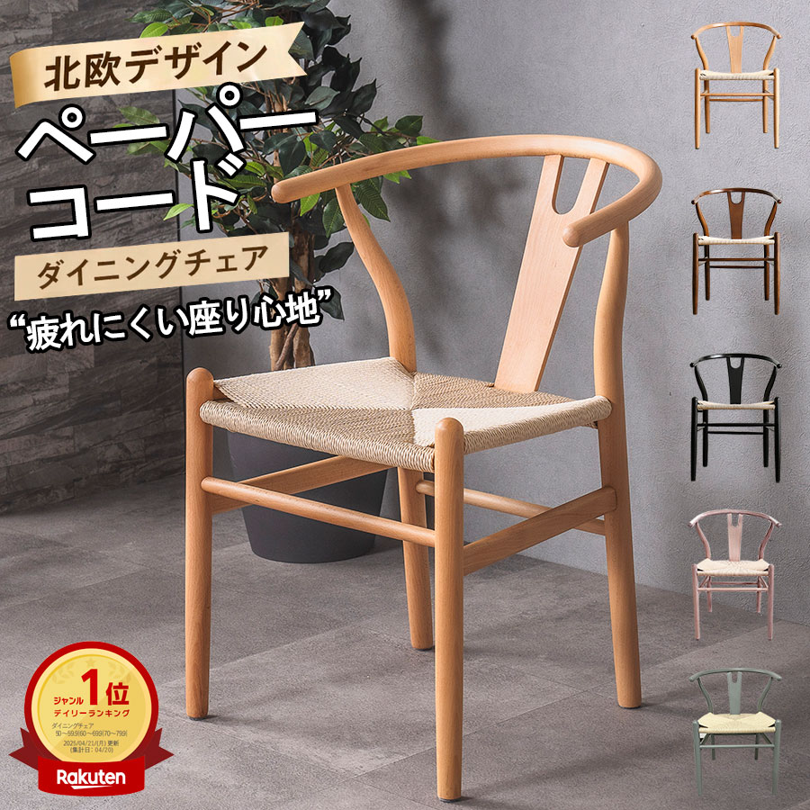 10%offクーポン配布中 ダイニングチェア 北欧 ペーパーコード アームチェア 木製 肘付き 1脚 完成品 軽量 ナチュラル ブラック ブラウン ホワイト グレージュ おしゃれ 完成品 椅子 yチェア リプロダクト ワイチェア チェアー 快適 カフェ風 Yチェア