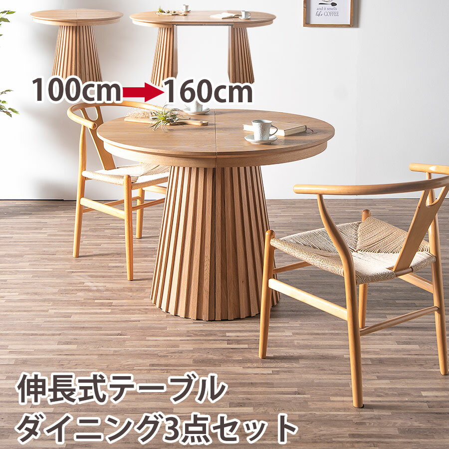 10%offクーポン対象 ダイニングセット 2人 オーバル 伸長 丸テーブル 100センチ 160センチ 3点 2人掛け 伸長式 ダイニングテーブル 円形 伸長テーブル 丸 リプロダクトチェア 木製 テーブル 100cm 160cm ダイニング 伸長式 伸縮 円 楕円 円卓 ナチュラル グランデ ユーノ