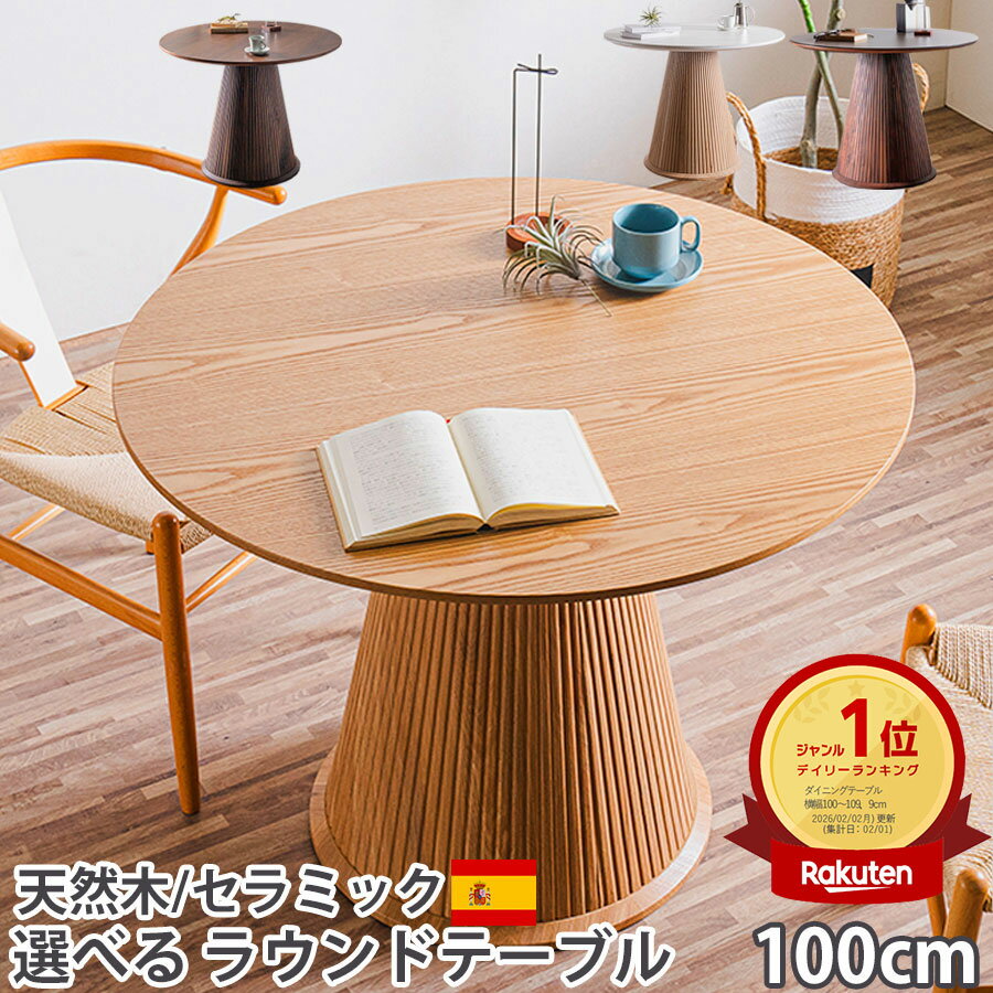 10%offクーポン配布中 ダイニングテーブル 丸 丸テーブル 100センチ セラミック テーブル 丸型 ラウンドテーブル 木製 スペイン産 最高峰 セラミック セラミックトップ 省スペース おしゃれ 4人用 6人用 円形 100cm 天然木 突板 高級 ダイニングテーブル丸 カペラ ミモザ