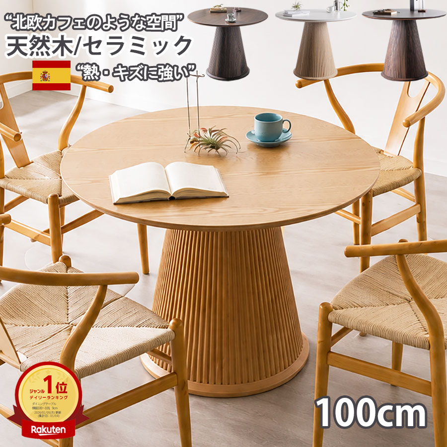 10%offクーポン配布中 ダイニングテーブル 丸 100cm セラミック 4人