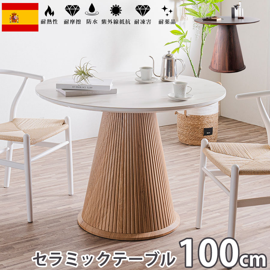 10%offクーポン配布中 ダイニングテーブル 丸 丸テーブル セラミックテーブル 100センチ ラウンドテーブル 丸型 スペイン産 最高峰 セラミック セラミックトップ 4人用 6人用 円形 100cm 省スペース おしゃれ コーヒーテーブル 高級 ダイニングテーブル丸 ミモザ