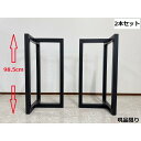 10%offクーポン配布中 アウトレット テーブル脚 高さ98.5cm カウンター脚 ブラック 2本セット 完成品 5cm角 DIY パーツ フェルト付き 70...