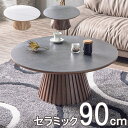 10%offクーポン配布中 ローテーブル 丸テーブル 90センチ センターテーブル リビングテーブル 丸 90 セラミックテーブル 90cm 丸 おしゃれ 省スペース 一本脚 円 卓 和モダン 石目調 北欧 ソファテーブル 幅90 ホワイト/ダークグレー リッチ