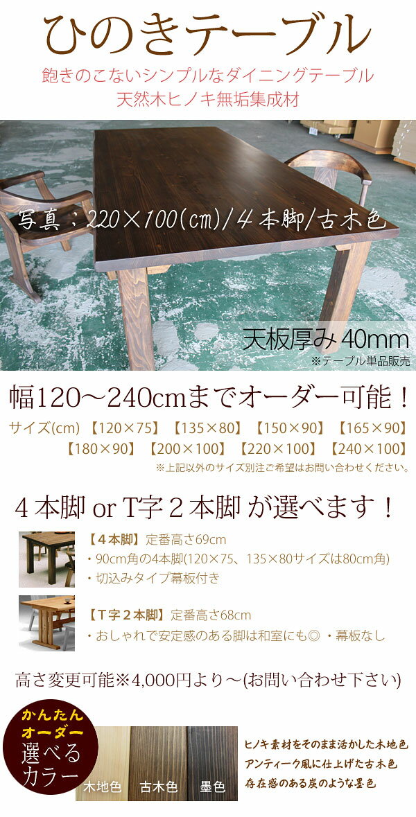 【開梱設置無料】 ひのき テーブル ダイニングテーブル 木製 無垢材 国産 食卓 天然木 ダイニング 日本製 ヒノキ 高級 セミオーダー F☆☆☆☆ デザイン 【RCP】 2