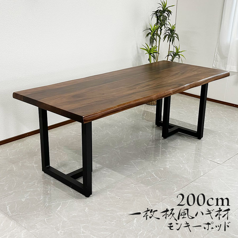 【期間中全品10%off】一枚板風 無垢 ハギ材 モンキーポッド 幅200cm 天板厚み50mm 一枚板 ダイニングテーブル 一枚板テーブル 天然木 ..