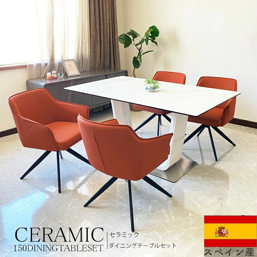 11%offクーポン配布中 ダイニングセット 5点 150cm 4人用 スペインセラミックテーブル セラミックトップ テーブル ダイニングチェア 回転チェア バロッグ/ロータス【RCP】