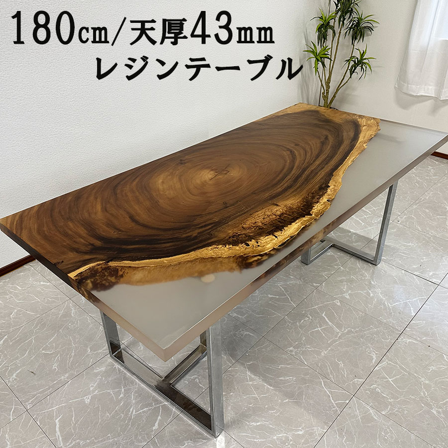  レジンテーブル 一枚板 幅180cm リバーテーブル レジン 41215-G 天板厚み43mm エポキシ樹脂 ダイニングテーブル 一枚板テーブル 天然木 座卓可能 食卓テーブル テーブル 1点限り 送料無料 