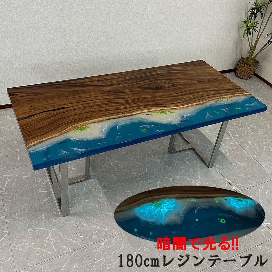 【期間中全品10%off】【開梱設置無料】レジンテーブル 一枚板 幅180cm リバーテーブル 蓄光 夜光 海 海岸 光る レジン41215-I 天厚45mm..