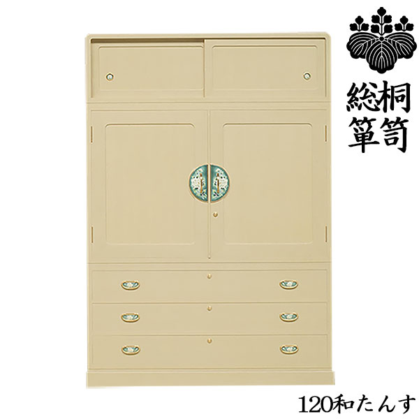 商　品　情　報 材　質 桐材 サ イ ズ 幅120cm×奥45cm×高さ172cm 産　地 日本 （福岡産）安心・安全の国内生産です 　福岡県の工場で、製造・組立・梱包を行っております。 特　徴 ■表面特殊加工 ■特上桐板仕様 ■天丸作り ■戸板隅丸落込 ■台輪取外可 ■険止め ■棒通し付 ○【引出内寸】幅110.5cm×奥行39cm×高さ12cm ○【盆内寸】幅103cm×奥行37cm×高さ6.2cm ※製造工程により納期がかかる場合がございます。ご了承ください。 ※モニターの発色の具合によって実際のものと色が異なる場合 　 があります。ご了承ください。 香-かおり-シリーズ 　 幅120cm　洋たんす≫ 幅100cm　昇たんす≫ 幅120cm　和たんす≫