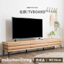 テレビ台 テレビボード 210cm ローボード AV収納 【210オレオ】TV台 ルーバー AVラック テレビラック ローボード木製 北欧 フラップ扉 テレビ 完成品 TV 引き出し付 リビング収納 天然木 収納 オーク ウォールナット チェリー オレオ【RCP】