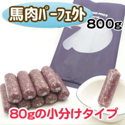 新発売★Diara(ディアラ) 馬肉パーフェクトミンチ【ケーシング 80g×10本入り】800g【無添加・冷凍馬肉】安心・安全！