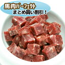 まとめ買い割引☆5キロ【無添加・冷凍馬肉】安心・安全！Diara(ディアラ) 《角切り》馬肉パーフェクトミンチ