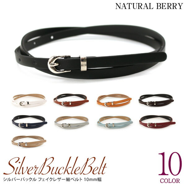 NATURAL BERRY（ナチュラルベリー） ベルト レディース 細ベルト 10mm幅 シルバーバックル シルバー金具 フェイクレザー 合成皮革 差し色 入学 卒業 通勤 通学