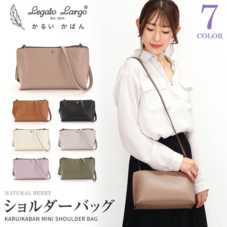 楽天ナチュラルベリー NATURAL BERRY【SALE】Legato Largo レガートラルゴ かるいかばん ミニショルダーバッグ シルバー金具 あおりバッグ 軽量 軽い 防水加工 小さめ 斜めがけ 斜め掛け ポシェット おしゃれ 大人 サブバッグ レディース LH-P0001Z 入学 卒業 通勤 通学