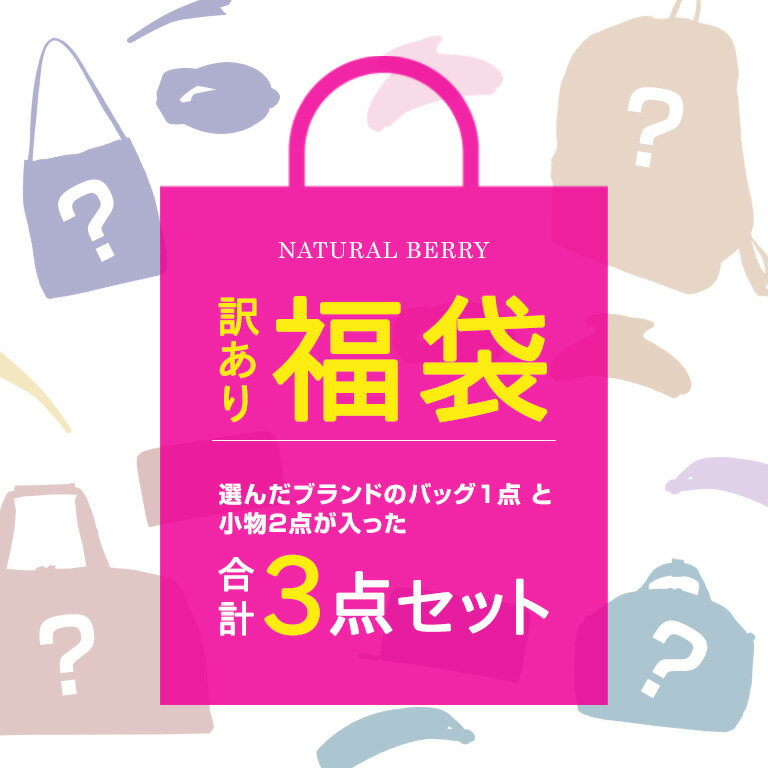 【訳あり 福袋 送料無料】3点入り 1つだけ選べるブランド福袋レディース 7700円相当が3300円 セール わけあり ショルダーバッグ トートバッグ クラッチ リュック 財布 小物 anello Legato Largo Dickies CONVERSE レディース