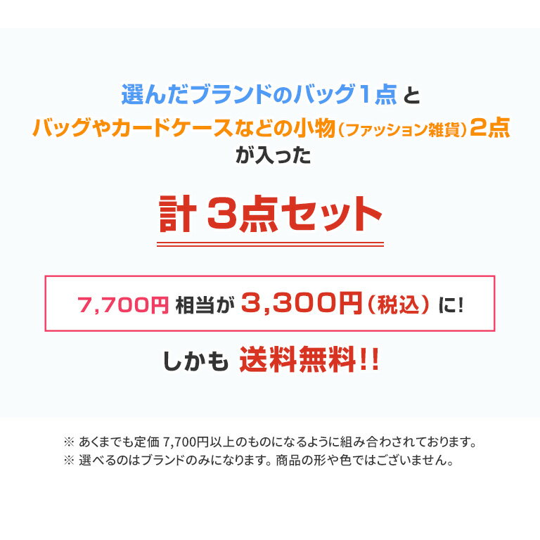 【訳あり 福袋 送料無料】3点入り 1つだけ選べるブランド福袋レディース 7700円相当が3300円 セール わけあり ショルダーバッグ トートバッグ クラッチ リュック 財布 小物 anello Legato Largo Dickies CONVERSE レディース