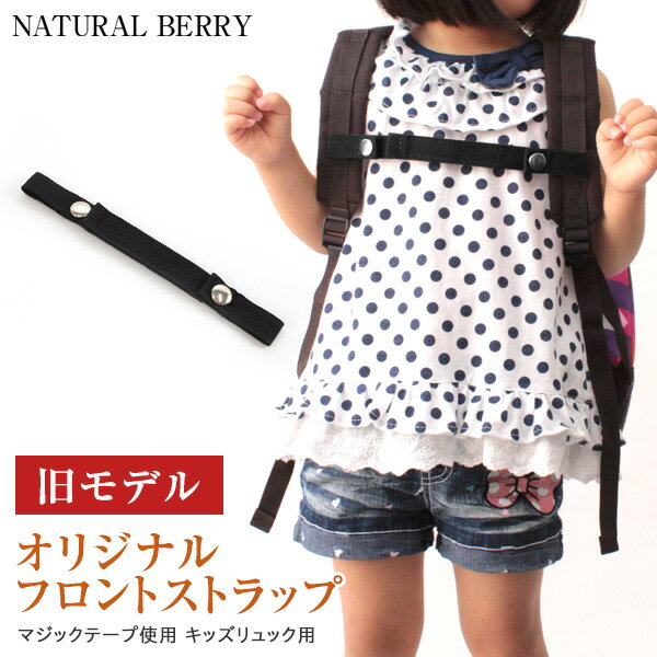 NATURAL BERRY（ナチュラルベリー）【モデルチェンジの為売り尽し】旧モデル マジックテープ使用 フロントストラップ 気になる肩のズレ落ちもコレで解消!!子供から大人も使える◎ キッズリュック用フロントストラップ ディパック 子ども 【再生産なし】