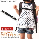 SALE / NATURAL BERRY（ナチュラルベリー）【モデルチェンジの為売り尽し】旧モデル マジックテープ使用 フロントストラップ 気になる肩のズレ落ちもコレで解消!!子供から大人も使える◎ キッズリュック用フロントストラップ ディパック 子ども 【再生産なし】