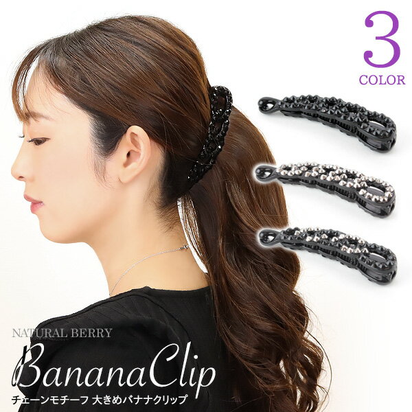 【バレンタインセール20%OFF 2/16迄】【ネコポス送料無料】 チェーンモチーフ 大きめバナナクリップ 髪の多い人向け 髪留め ヘアクリップ ヘアアクセサリー レディース テレワーク映え NATURAL BERRY ナチュラルベリー