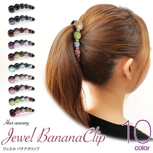 【バレンタインセール10%OFF 2/16迄】【ネコポス送料無料】 ラインストーン付き ジュエル バナナクリップ ヘアアクセサリー 髪留め レディース テレワーク映え NATURAL BERRY ナチュラルベリー
