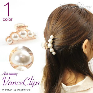 【バレンタインセール20%OFF 2/16迄】アクリルパールバンスクリップ まとめ髪 髪留め レディース ヘアアクセサリー テレワーク映え NATURAL BERRY ナチュラルベリー