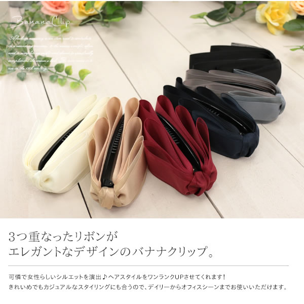 【バレンタインセール10%OFF 2/16迄】バナナクリップ リボン 3連 グログラン ヘアアクセサリー シンプル 大人可愛い 上品 ヘアクリップ オフィス デイリー レディース テレワーク映え NATURAL BERRY ナチュラルベリー格安通販　バレンタイン　人気　ランキング