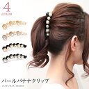 NATURAL BERRY(ナチュラルベリー) バナナクリップ パールバナナクリップ クリップ ヘアクリップ ヘアアクセサリー おしゃれ かわいい 上品 大人 ...