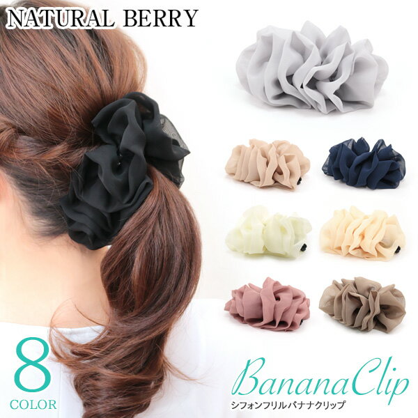 フリル（シュシュ） NATURAL BERRY（ナチュラルベリー） バナナクリップ レディース ボリューム シュシュ風 フリル シフォン ヘアクリップ ブラック ネイビー ベージュ 全8色