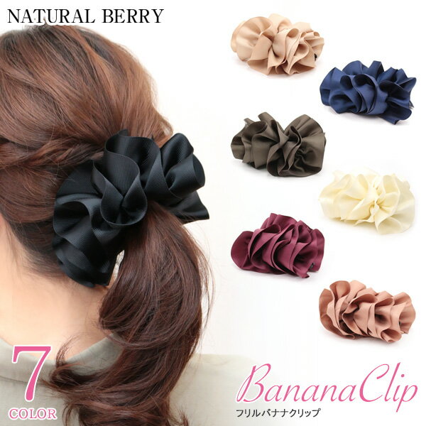 NATURAL BERRY（ナチュラルベリー） バナナクリップ レディース ボリューム シュシュ風 フリル ヘアクリップ ブラック ネイビー ベージュ 全7色 1