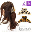 べっ甲風 バンスクリップ 10.2cm幅 Lサイズ べっこう マーブル 髪飾り アセテート ヘアアクセサリー フランス 韓国ファッション レディース【売尽し特価...