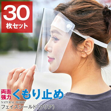 【即納・在庫あり】送料無料 フェイスシールド(クリア) 30枚入り 両面強力曇り止め加工 頭部ゴム付き 高品質 CE認証 男女兼用 簡易式 フェイスカバー ウィルス対策 マスク併用 防塵 花粉症対策 PET 軽量 数回利用可能 目立たない 教えてもらう前と後 マスクの新常識