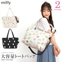 miffy ミッフィー トートバッグ マザートート マザーズバック 大容量 軽量 軽い 大きめ 2WAY ショルダー 斜めかけ かわいい おしゃれ 旅行 レディース ママ パパ