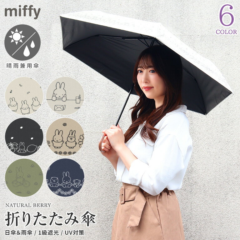 2024年 春夏新作 Miffy ミッフィー 折りたたみ傘 折畳傘 50cm 晴雨兼用傘 日傘 雨傘 1級遮光 遮光率99.99 UVケア UVカット カット率99％以上 ミニ コンパクト 大人 子供 女性 レディース