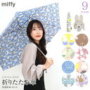 2024年 春夏新作 Miffy ミッフィー ダイカット 折りたたみ傘 折畳傘 55cm 雨傘 耐風 ミニ コンパクト レディース傘 大人 子供 女性 女の子 キッズ レディース かわいい おしゃれ ミッフィーお顔手元シリーズ 入園 入学 卒業 通園 入学準備