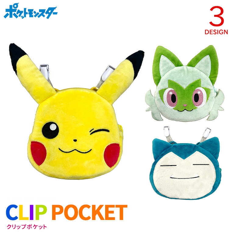 ポケットモンスター クリップポケット 移動ポケット マルチポケット ポケットバック ポケモン ピカチュウ イーブイ ポッチャマ モンスターボール マスターボール 子供 幼稚園 保育園 小学生のサムネイル