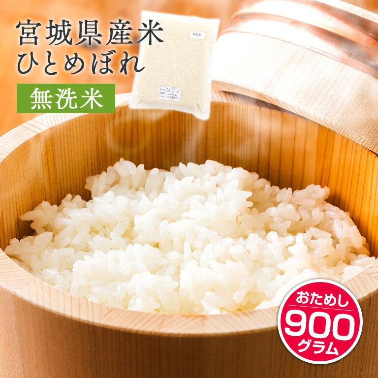 宮城産 ひとめぼれ 宮城県産 ひとめぼれ 令和5年産 無洗米 白米 お試し真空パック 6合分（900g） 特別栽培米 米 ポスト投函