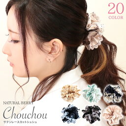 ナチュラルベリー シュシュ NATURAL BERRY（ナチュラルベリー） シュシュ レース サテン レースカット ボリューム ヘアアクセサリー 上品 大人可愛い 2トーン ヘアゴム レディース