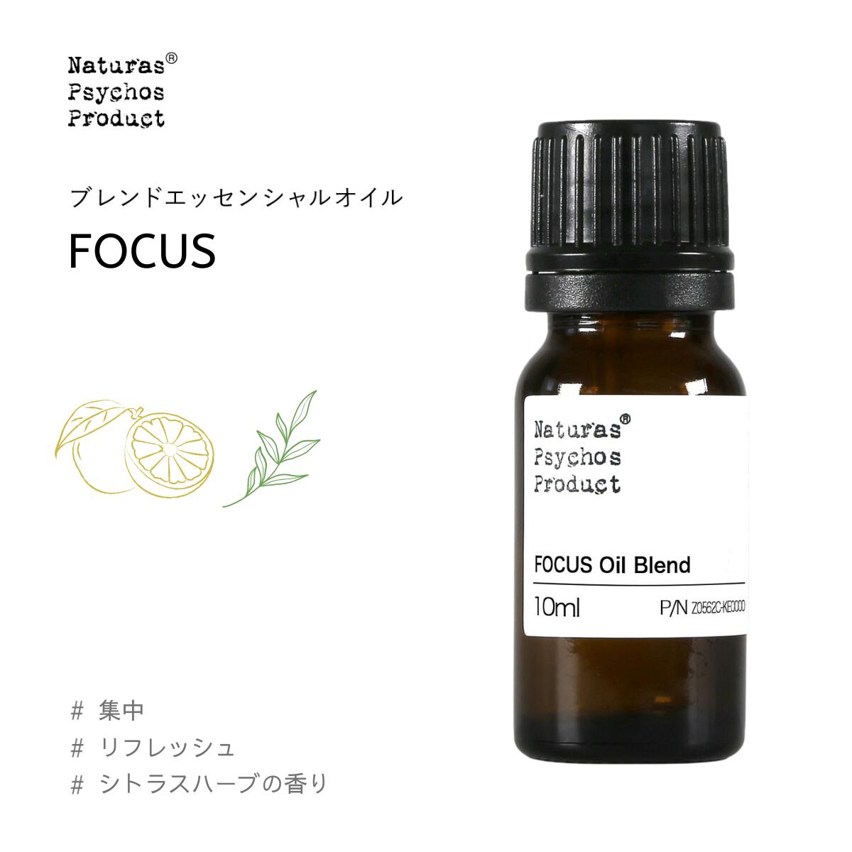 【新ブレンド集中】【集中力をUPしたいときに】FOCUS（フォーカス）ブレンド 10mlアロマオイル 精油 エッセンシャルオイル