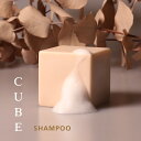 【新生活応援】【今だけ限定価格】【シャンプーバー】 キューブ シャンプー ( CUBE shampoo -smoky leaf) 【宅急便指定商品】アロマ 自然由来成分 ノンシリコン ギフト うねり くせ毛 ハリコシ いい香り 日本製 きしまない さらさら サステナブル