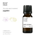 【新ブレンド幸福】【幸福感を感じたいときに】HAPPY(ハッピー)ブレンド 10mlアロマオイル 精油 エッセンシャルオイル