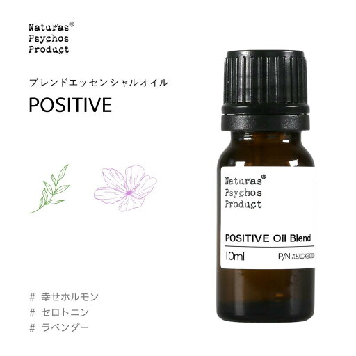 【新ブレンド幸福】【前向きな気持ちでいたいときに】POSITIVE(ポジティブ)ブレンド 10mlアロマオイル 精油 エッセンシャルオイル 【新ブレンド幸福】【前向きな気持ちでいたいときに】POSITIVE(ポジティブ)ブレンド 10mlアロマオイル 精油 エッセンシャルオイル