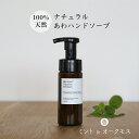 ナチュラルあわハンドソープ 02ミント&オークモス 150ml【宅急便指定商品】 天然 ナチュラル処方 アロマ ブレンド ハンドソープ ギフト プレゼント エッセンシャルオイル 精油 石鹸 ミントの香り おしゃれなボトル スリムなボトル