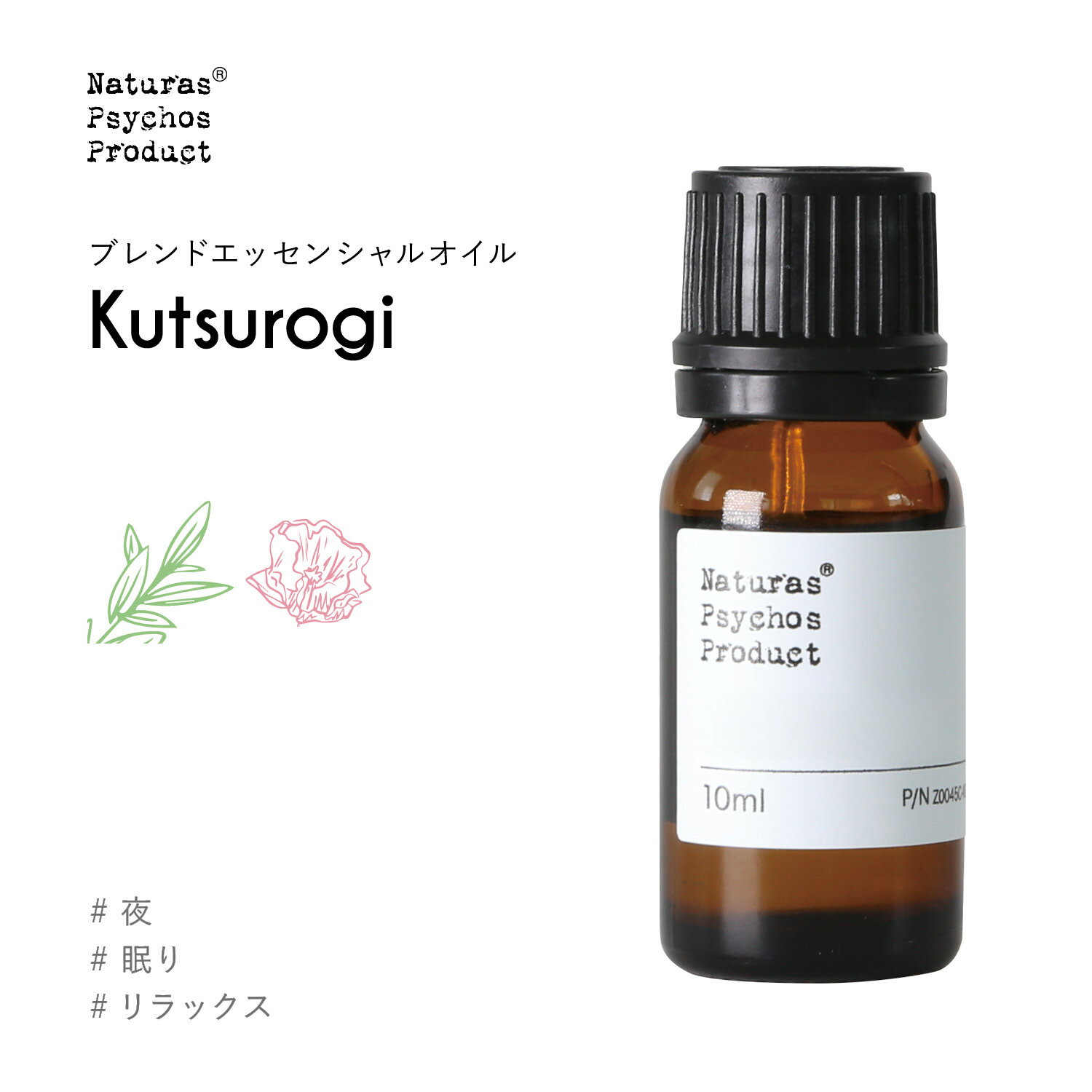 【キャンペーン特別価格】Kutsurogi(くつろぎ)ブレンド 10mlアロマオイル エッセンシャルオイル 精油 AEAJ認定 ラベンダー オレンジ ゼラニウム ジャスミン 睡眠 エッセンシャルオイル 精油【ブレンドオイル】【1500円以上はメール便送料無料】