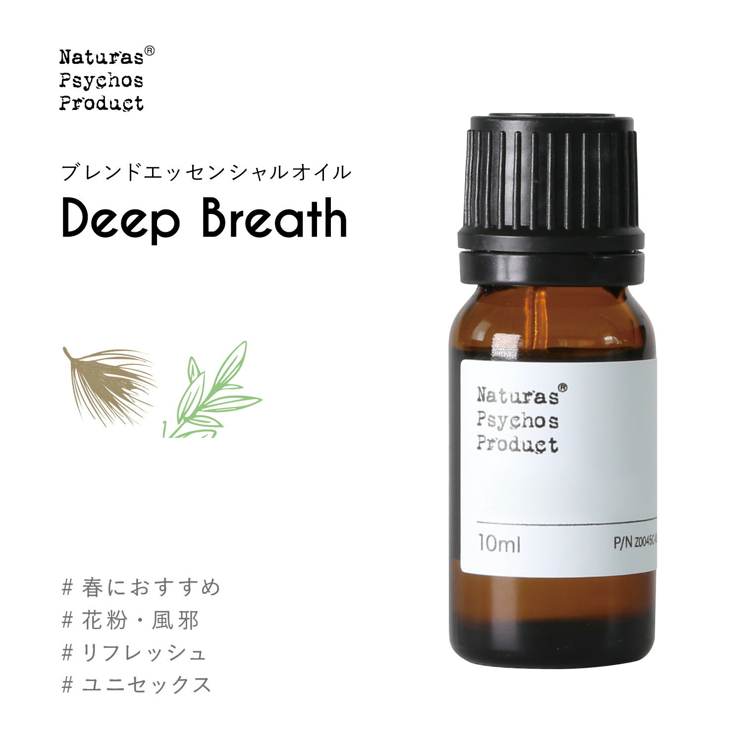 【今なら30％OFF】Deep Breath(ディープブレス)ブレンド10ml エッセンシャルオイル アロマ 精油 AEAJ認定 パインスコッチ ユーカリ ラベンダースパイク ペパーミント リフレッシュ クリーン 瞑想 ヨガ 春 深呼吸 ハーブ ウッド【1500円以上はメール便送料無料】