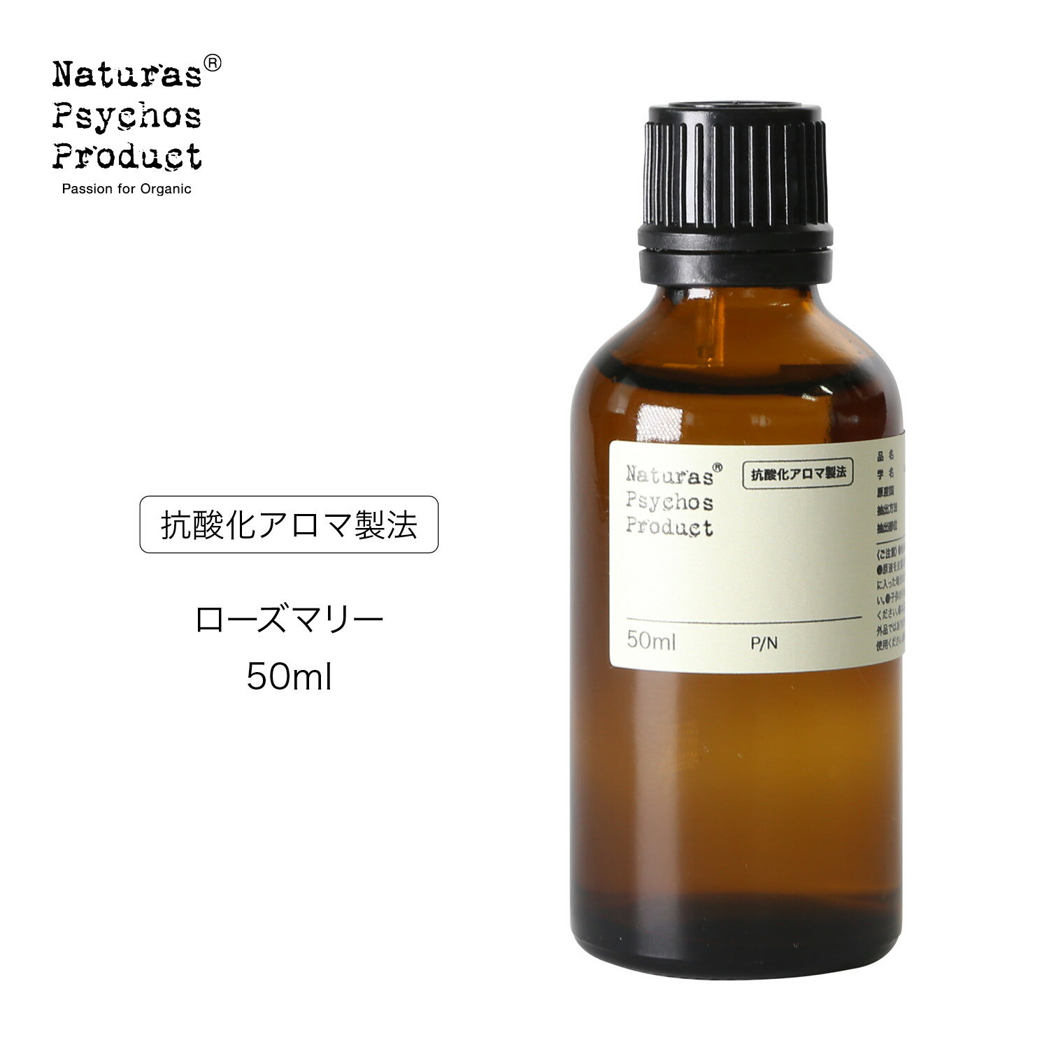 ローズマリーエッセンシャルオイル/RM 50ml　 アロマオイル 精油 集中 勉強 仕事 春におすすめ 夏におすすめ 朝 ハーブ系【抗酸化アロマ製法】のサムネイル