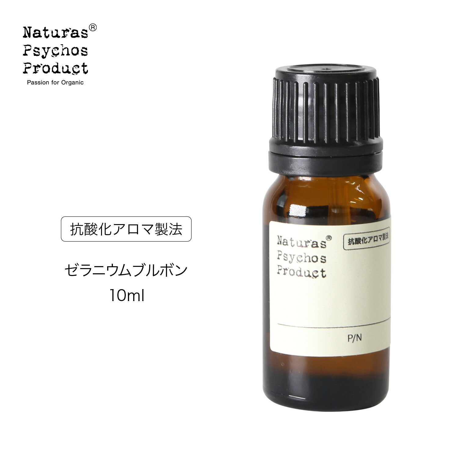 ゼラニウムブルボンエッセンシャルオイル/GB 10ml【アロマオイル】【精油】【1500円以上はメール便送料無料】【抗酸化アロマ製法】